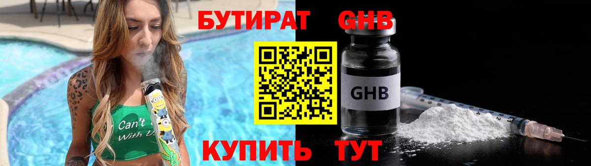 БУТИРАТ оксибутират Тобольск