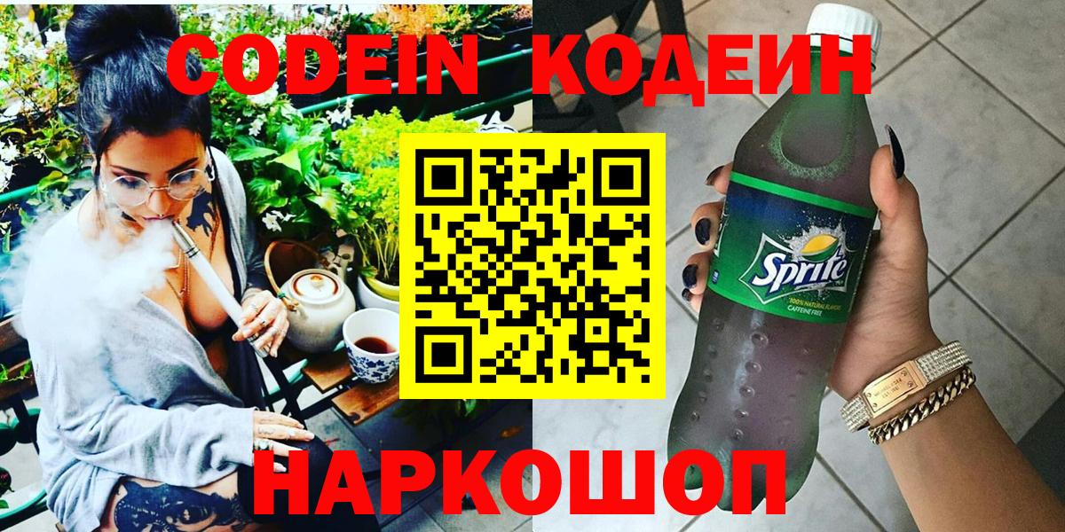 Тобольск  Codein напиток Lean (лин)  Вход с VPN  Codein Purple Drank 