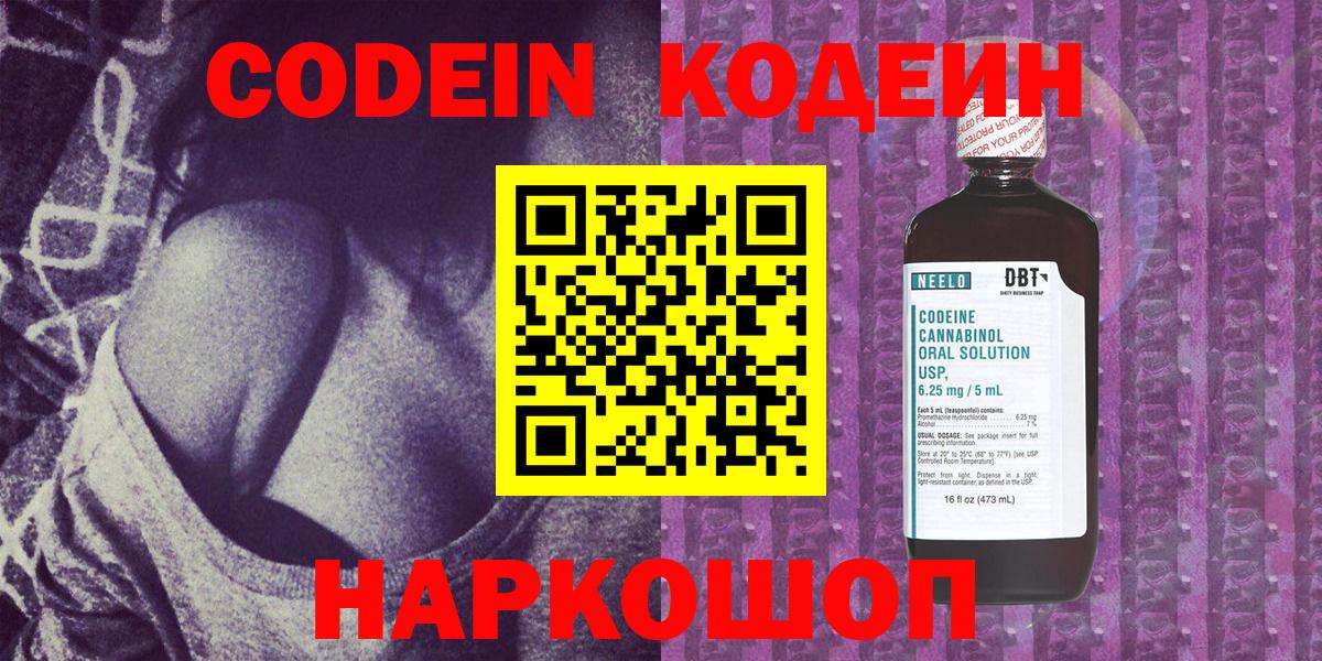 Codein напиток Lean (лин) Тобольск